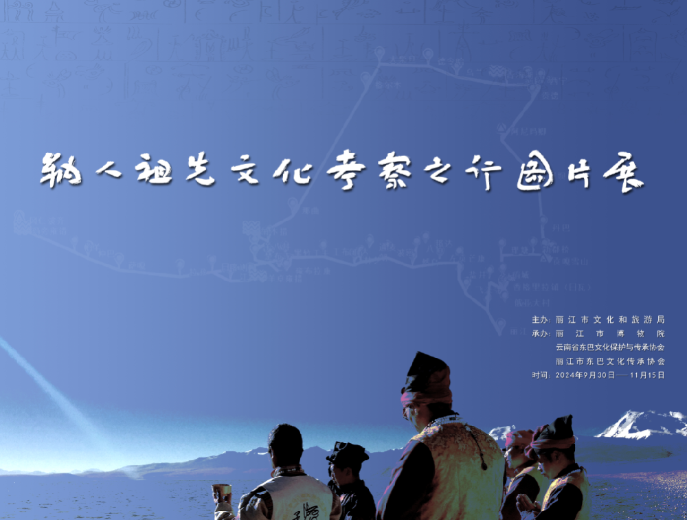 ​《纳人祖先文化考察之行图片展》在丽江市博物院开展