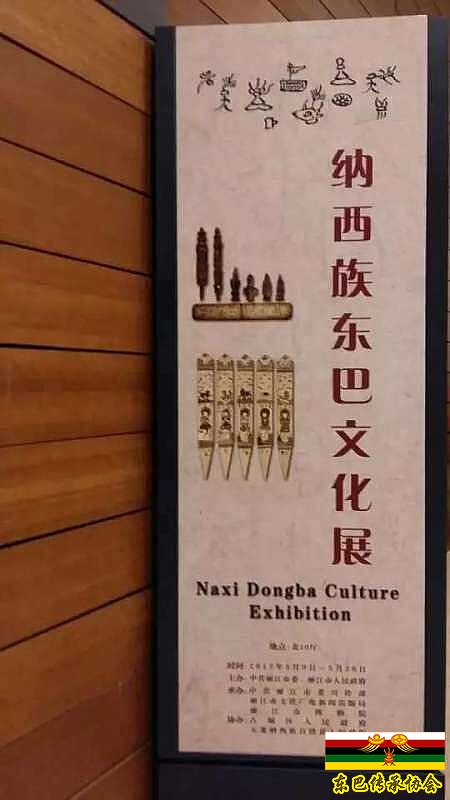 丽江纳西族东巴文化展在中国国家博物馆开展