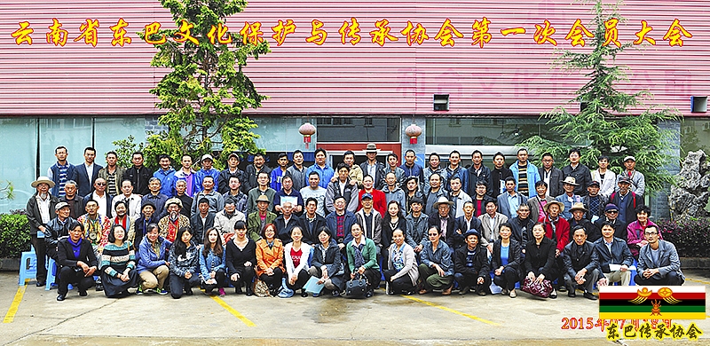 云南省东巴文化保护与传承协会