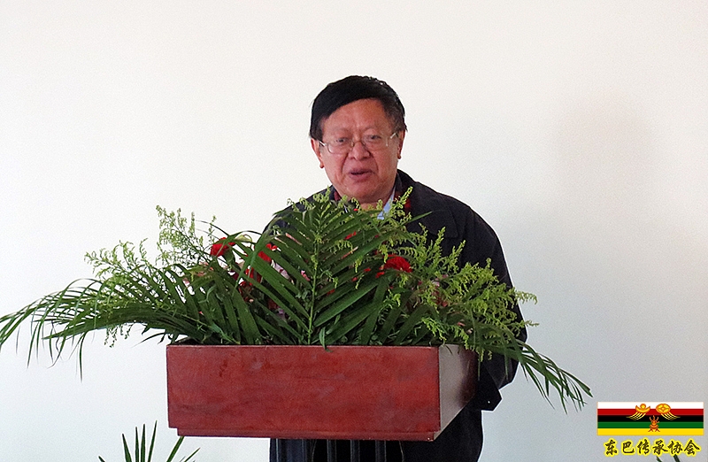 在云南省东巴文化保护与传承协会成立大会上的发言