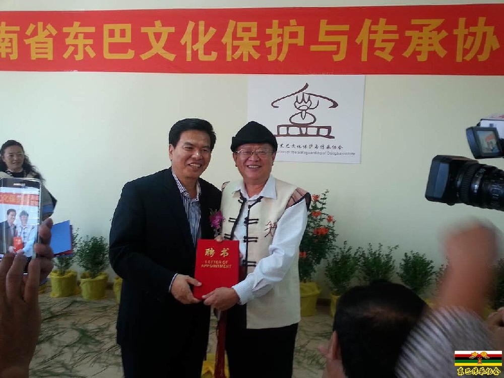 云南省东巴文化保护与传承协会挂牌