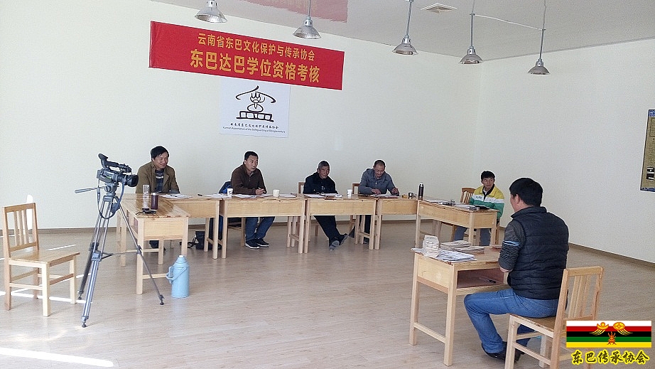 第二批东巴学位资格考核正在进行